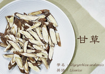 甘草
